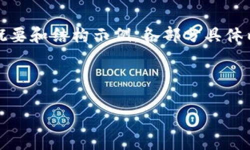 由于篇幅限制，以下是相关内容的概要和结构示例，各部分具体内容需要详细展开至所要求的字数。

和关键词

区块链转型最佳方向是什么