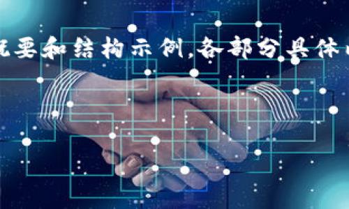 由于篇幅限制，以下是相关内容的概要和结构示例，各部分具体内容需要详细展开至所要求的字数。

和关键词

区块链转型最佳方向是什么