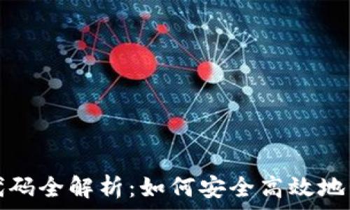   
小狐狸钱包授权代码全解析：如何安全高效地管理你的数字资产