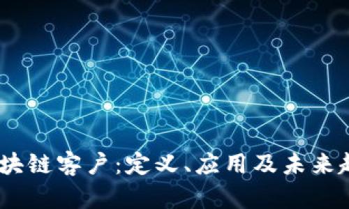 :区块链客户：定义、应用及未来趋势
