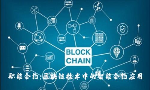 职能合约：区块链技术中的智能合约应用