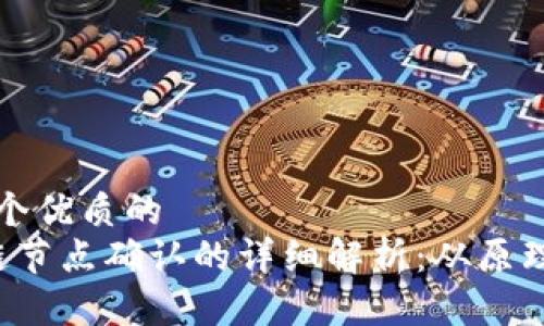 思考一个优质的  
 区块链节点确认的详细解析：从原理到应用