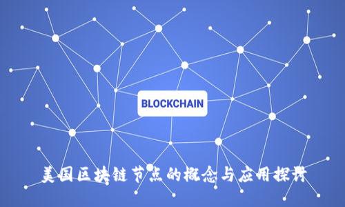 美国区块链节点的概念与应用探讨