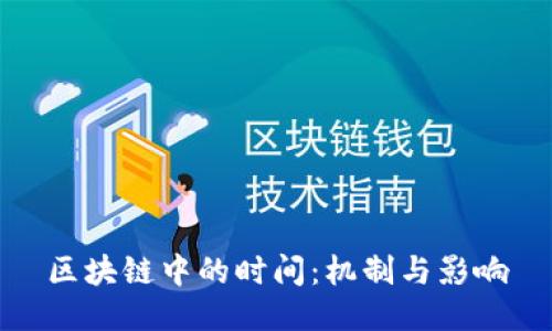 区块链中的时间：机制与影响