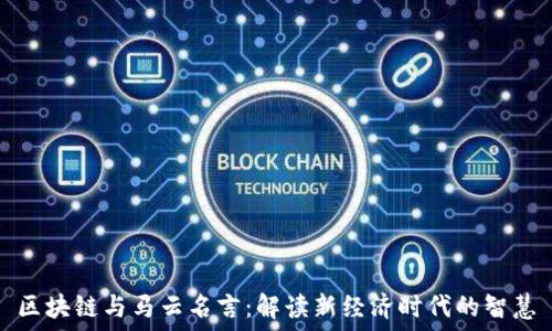  
区块链与马云名言：解读新经济时代的智慧