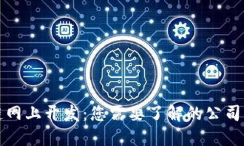 区块链网上开发：您需要了解的公司与服务