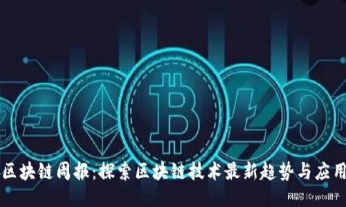 区块链周报：探索区块链技术最新趋势与应用
