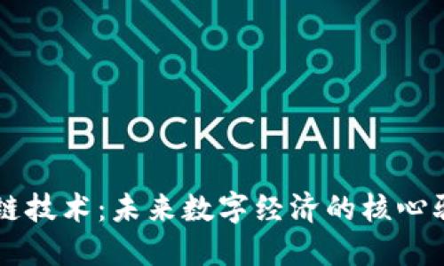 区块链技术：未来数字经济的核心驱动力