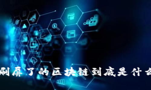 刷屏了的区块链到底是什么