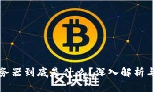 区块链服务器到底是什么？深入解析与应用场景