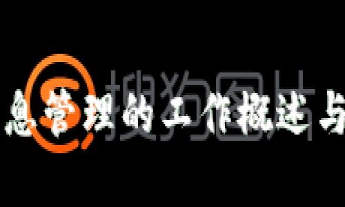 区块链信息管理的工作概述与应用前景