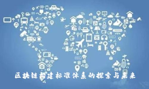 区块链构建标准体系的探索与未来