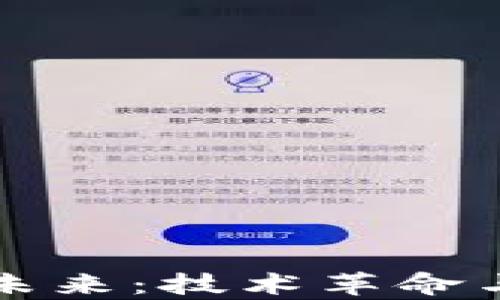 
区块链的未来：技术革命与应用前景