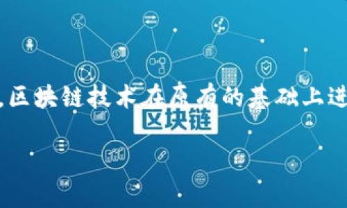 区块链锦上添花的下联可以是“技术如虎添翼”。这对联意思是说，区块链技术在原有的基础上进一步增强和提升了效率和可信度，正如老虎被装上翅膀般强大。 

如果你需要更多相关的信息或有其他问题，请告诉我！