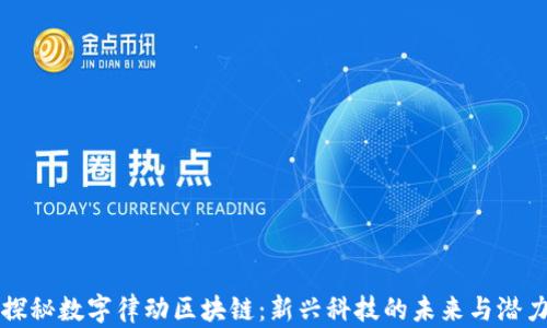 
探秘数字律动区块链：新兴科技的未来与潜力