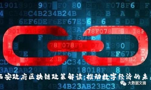 西安政府区块链政策解读：推动数字经济的未来