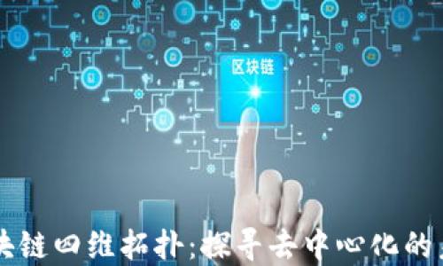 
区块链四维拓扑：探寻去中心化的未来