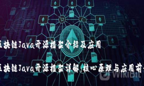 区块链Java开源框架介绍及应用

区块链Java开源框架详解：核心原理与应用前景
