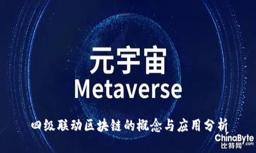 四级联动区块链的概念与应用分析