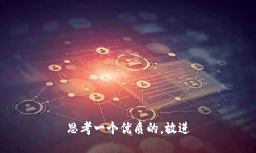 思考一个优质的，放进