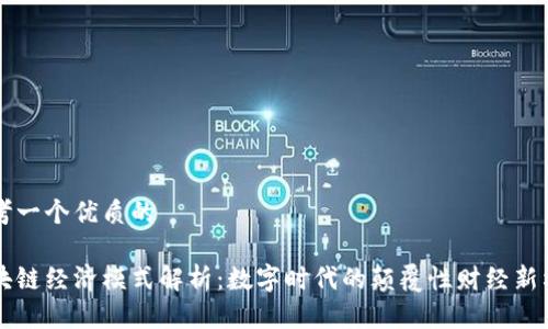 思考一个优质的
区块链经济模式解析:数字时代的颠覆性财经新格局