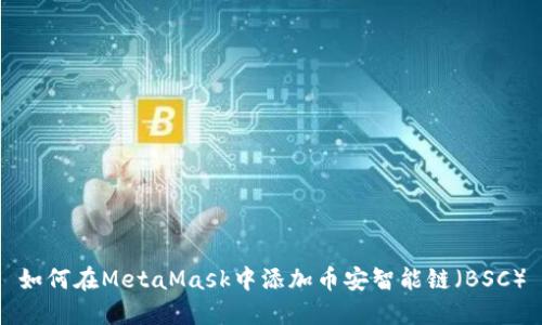 如何在MetaMask中添加币安智能链（BSC）