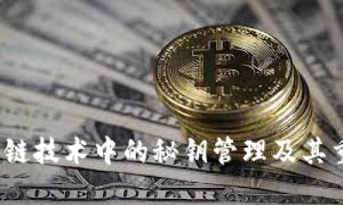  区块链技术中的秘钥管理及其重要性