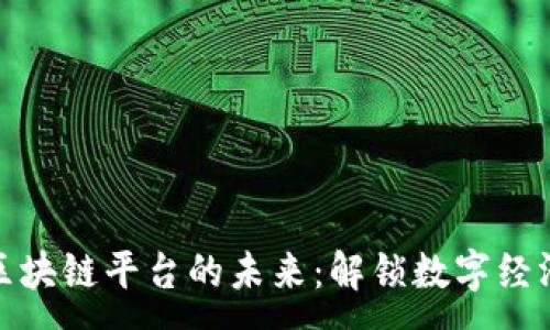 :
虚拟商品区块链平台的未来：解锁数字经济的新机遇