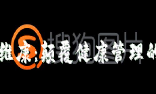 区块链维康：颠覆健康管理的新技术