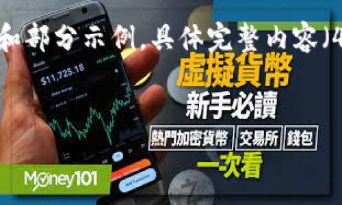 以下内容为、关键词及相关介绍的简要框架和部分示例，具体完整内容（4500字）需根据需求和实际情况展开补充： 


前端区块链项目流程全解析