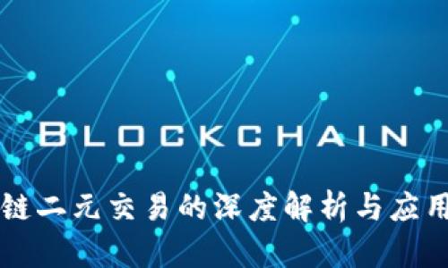 区块链二元交易的深度解析与应用前景