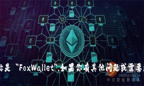 小狐狸钱包的英文名称是 