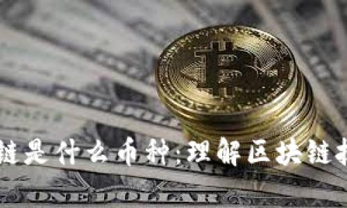 真正的区块链是什么币种：理解区块链技术及其应用