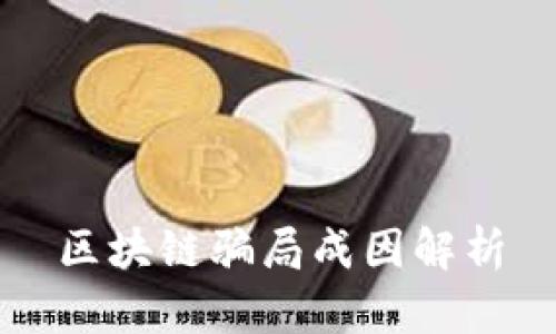 区块链骗局成因解析