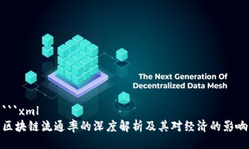 ```xml
区块链流通率的深度解析及其对经济的影响