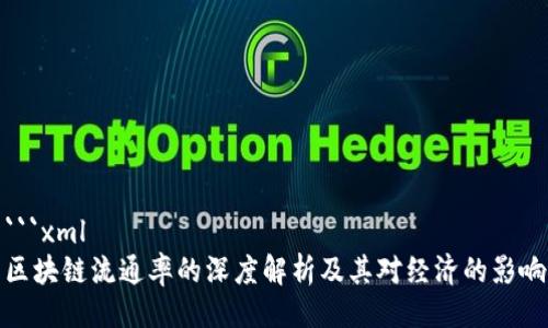 ```xml
区块链流通率的深度解析及其对经济的影响