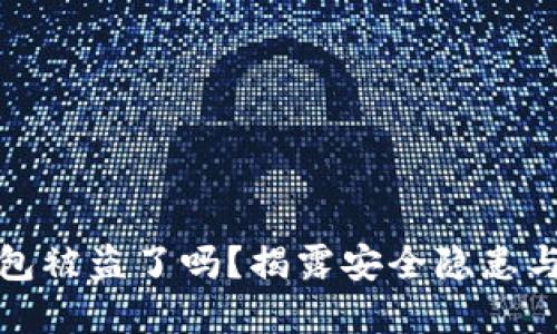 小狐狸钱包被盗了吗？揭露安全隐患与防范策略