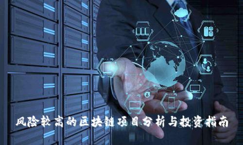 风险较高的区块链项目分析与投资指南