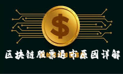 区块链股票退市原因详解