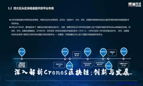 深入解析Cronos区块链：创新与发展