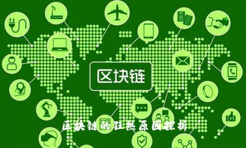 区块链的狂热原因探析