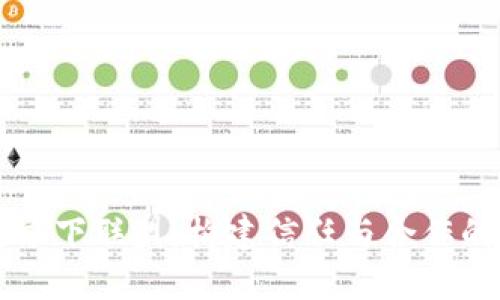 区块链旗下联盟：构建信任与合作的新生态