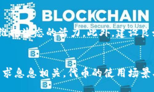 mint/mint  
区块链, 加密货币, 代币/guanjianci  

什么是Mint  
在中文中，“Mint”通常被翻译为“铸造”或“创建”。在区块链和加密货币的上下文中，“Mint”具体指的是生成和发行新的代币或加密货币的过程。这一过程能够通过特定的智能合约或协议来完成，确保每个新铸造的代币符合网络的规则和标准。  

Mint的功能与作用  
在区块链领域，Mint的功能至关重要，因为它直接关系到货币的供应以及网络的长期稳定性。铸造代币的过程涉及到多个关键环节：  
ol  
listrong价值创造：/strong铸造新的代币通常意味着它们的使用场景和价值。开发者需要确保代币能够在特定的生态系统中被广泛使用，从而增加其价值。/li  
listrong经济模型：/strong不同的区块链项目可能会采用不同的经济模型来确定铸造的数量和方式。通货膨胀和通货紧缩机制都是考虑的因素。/li  
listrong智能合约：/strongMint的过程通常是自动化的，通过智能合约来执行。这些合约定义了代币的属性、铸造条件以及发行的限制。/li  
/ol  

Mint与代币标准的关系  
许多区块链平台采用标准协议来简化Mint过程。以以太坊为例，代币通常遵循ERC-20或ERC-721（用于非同质化代币）的标准。这些标准定义了铸造、转让、销毁等一系列操作的基本形式和规则，从而保障代币在区块链上的互操作性。  

Mint的不同类型  
根据不同的区块链协议和项目，铸造的类型可能有所不同，具体包括：  
ol  
listrong预挖矿（Pre-Mining）：/strong项目在正式推出前，提前创建一定数量的代币，以便用于开发和市场推广。/li  
listrong流动性挖矿（Liquidity Mining）：/strong用户通过提供流动性来获得新铸造的代币，以此促进项目的生态繁荣。/li  
listrong空投（Airdrop）：/strong将预先铸造的代币分发给用户，以提高其知名度和用户基础。/li  
/ol  

Mint的市场影响  
Mint的过程不仅影响项目本身，还可能对整个加密货币市场产生显著影响。随着新代币的发布，市场上会出现更多的投资机会，但同时也可能导致市场的供需关系变化，从而影响代币的市场价格。  

常见的问题解析  
在Mint和相关的区块链知识中，常见的问题包含以下几个方面：  

问题一：铸造代币的法律监管和合规问题  
随着区块链技术的发展，许多国家和地区逐渐加强对加密货币的监管。铸造代币这一过程面临法律合规的问题。例如，某些国家可能要求项目在发行代币之前完成注册或申请，以确保不违反当地法律法规。法律监管的缺乏可能导致投资者面临较大的风险。在某些情况下，未遵循监管规定的项目可能会被查封或处罚。还需要注意的是，不同国家对代币的定义和分类可能各有不同，例如，有的国家将其视为商品，有的则将其视为证券，这直接影响到项目的合规性要求。  

问题二：Mint过程中的智能合约风险  
铸造过程通常依赖于智能合约，但智能合约本身是代码，可能会存在漏洞和bug。一旦发现漏洞，黑客可能会通过攻击智能合约从而失去大量的资金。因为智能合约是在区块链上透明的，所以一旦这种漏洞被利用，项目方很难进行挽回。这种风险强调了开发者在设计和部署智能合约时的谨慎和责任。此外，合约的修改和升级也是一个考量，好的项目通常会有详细的文档和社区治理机制，以确保智能合约的安全性和有效性。  

问题三：铸造代币的市场接受度  
虽然铸造新的代币是项目发展的必要步骤，但并不意味着这些代币一定会被市场接受。投资者通常会对代币进行评估，分析代币的实用性、背后的团队背景、市场环境及竞争态势等。许多成功的项目在推出之前就已经做好市场调研，确保铸造的代币符合用户需求。尤其在当前的加密市场中竞争异常激烈，许多新推出的代币很难脱颖而出。因此，项目方需要制定有效的营销策略，以提高市场对其代币的认可度和接受度。  

问题四：Mint对生态系统的影响  
在区块链生态系统中，每个代币的铸造都会对整个网络产生影响。铸造过多的代币可能导致稀释，影响现有代币持有者的利益，而铸造过少的代币可能阻碍生态的增长和发展。项目方需要平衡代币的铸造数量和增速，以维持生态的活力。此外，建设良好的社区和用户体验也是推动生态系统稳步发展的重要途径，项目方应与社区保持良好的沟通，以获得反馈并进行相应的调整。  

问题五：铸造后的流动性管理  
初始铸造只是项目的开始，后续的流动性管理同样重要。为了确保代币在市场上顺利流通，项目方需要做好流动性支持，比如在去中心化交易所上提供流动性池，或者与交易所合作进行挂牌。同时，流动性管理也与市场需求息息相关，代币的使用场景、采用率和市场情绪都会影响其流动性。因此，项目方需要关注市场动态，及时进行调整和，以确保代币具有良好的市场表现和流动性。