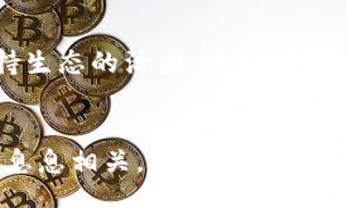 mint/mint  
区块链, 加密货币, 代币/guanjianci  

什么是Mint  
在中文中，“Mint”通常被翻译为“铸造”或“创建”。在区块链和加密货币的上下文中，“Mint”具体指的是生成和发行新的代币或加密货币的过程。这一过程能够通过特定的智能合约或协议来完成，确保每个新铸造的代币符合网络的规则和标准。  

Mint的功能与作用  
在区块链领域，Mint的功能至关重要，因为它直接关系到货币的供应以及网络的长期稳定性。铸造代币的过程涉及到多个关键环节：  
ol  
listrong价值创造：/strong铸造新的代币通常意味着它们的使用场景和价值。开发者需要确保代币能够在特定的生态系统中被广泛使用，从而增加其价值。/li  
listrong经济模型：/strong不同的区块链项目可能会采用不同的经济模型来确定铸造的数量和方式。通货膨胀和通货紧缩机制都是考虑的因素。/li  
listrong智能合约：/strongMint的过程通常是自动化的，通过智能合约来执行。这些合约定义了代币的属性、铸造条件以及发行的限制。/li  
/ol  

Mint与代币标准的关系  
许多区块链平台采用标准协议来简化Mint过程。以以太坊为例，代币通常遵循ERC-20或ERC-721（用于非同质化代币）的标准。这些标准定义了铸造、转让、销毁等一系列操作的基本形式和规则，从而保障代币在区块链上的互操作性。  

Mint的不同类型  
根据不同的区块链协议和项目，铸造的类型可能有所不同，具体包括：  
ol  
listrong预挖矿（Pre-Mining）：/strong项目在正式推出前，提前创建一定数量的代币，以便用于开发和市场推广。/li  
listrong流动性挖矿（Liquidity Mining）：/strong用户通过提供流动性来获得新铸造的代币，以此促进项目的生态繁荣。/li  
listrong空投（Airdrop）：/strong将预先铸造的代币分发给用户，以提高其知名度和用户基础。/li  
/ol  

Mint的市场影响  
Mint的过程不仅影响项目本身，还可能对整个加密货币市场产生显著影响。随着新代币的发布，市场上会出现更多的投资机会，但同时也可能导致市场的供需关系变化，从而影响代币的市场价格。  

常见的问题解析  
在Mint和相关的区块链知识中，常见的问题包含以下几个方面：  

问题一：铸造代币的法律监管和合规问题  
随着区块链技术的发展，许多国家和地区逐渐加强对加密货币的监管。铸造代币这一过程面临法律合规的问题。例如，某些国家可能要求项目在发行代币之前完成注册或申请，以确保不违反当地法律法规。法律监管的缺乏可能导致投资者面临较大的风险。在某些情况下，未遵循监管规定的项目可能会被查封或处罚。还需要注意的是，不同国家对代币的定义和分类可能各有不同，例如，有的国家将其视为商品，有的则将其视为证券，这直接影响到项目的合规性要求。  

问题二：Mint过程中的智能合约风险  
铸造过程通常依赖于智能合约，但智能合约本身是代码，可能会存在漏洞和bug。一旦发现漏洞，黑客可能会通过攻击智能合约从而失去大量的资金。因为智能合约是在区块链上透明的，所以一旦这种漏洞被利用，项目方很难进行挽回。这种风险强调了开发者在设计和部署智能合约时的谨慎和责任。此外，合约的修改和升级也是一个考量，好的项目通常会有详细的文档和社区治理机制，以确保智能合约的安全性和有效性。  

问题三：铸造代币的市场接受度  
虽然铸造新的代币是项目发展的必要步骤，但并不意味着这些代币一定会被市场接受。投资者通常会对代币进行评估，分析代币的实用性、背后的团队背景、市场环境及竞争态势等。许多成功的项目在推出之前就已经做好市场调研，确保铸造的代币符合用户需求。尤其在当前的加密市场中竞争异常激烈，许多新推出的代币很难脱颖而出。因此，项目方需要制定有效的营销策略，以提高市场对其代币的认可度和接受度。  

问题四：Mint对生态系统的影响  
在区块链生态系统中，每个代币的铸造都会对整个网络产生影响。铸造过多的代币可能导致稀释，影响现有代币持有者的利益，而铸造过少的代币可能阻碍生态的增长和发展。项目方需要平衡代币的铸造数量和增速，以维持生态的活力。此外，建设良好的社区和用户体验也是推动生态系统稳步发展的重要途径，项目方应与社区保持良好的沟通，以获得反馈并进行相应的调整。  

问题五：铸造后的流动性管理  
初始铸造只是项目的开始，后续的流动性管理同样重要。为了确保代币在市场上顺利流通，项目方需要做好流动性支持，比如在去中心化交易所上提供流动性池，或者与交易所合作进行挂牌。同时，流动性管理也与市场需求息息相关，代币的使用场景、采用率和市场情绪都会影响其流动性。因此，项目方需要关注市场动态，及时进行调整和，以确保代币具有良好的市场表现和流动性。