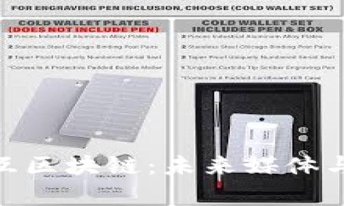 探秘视频交互区块链：未来媒体与内容的革命