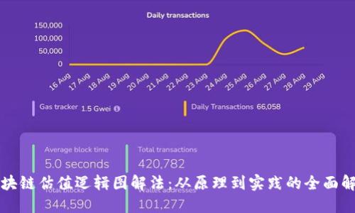 区块链估值逻辑图解法：从原理到实践的全面解读
