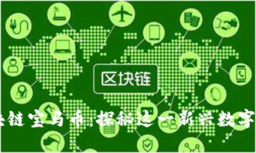 区块链宝马币：探秘这一新兴数字货币