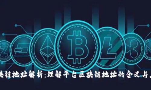 区块链地址解析：理解平台区块链地址的含义与应用