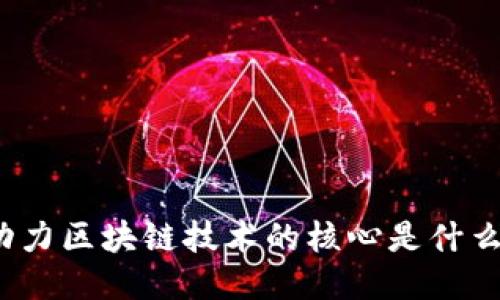 动力区块链技术的核心是什么？