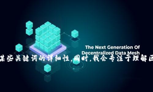 这个请求比较复杂，我将为您创建一个文章框架，并且提高某些关键词的详细性。同时，我会专注于理解区块链的基本概念和相关问题，以便为您提供更深入的见解。

区块链究竟是什么鬼？——陈老师的深度解析